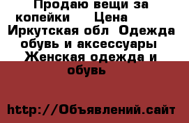 Продаю вещи за копейки:) › Цена ­ 300 - Иркутская обл. Одежда, обувь и аксессуары » Женская одежда и обувь   